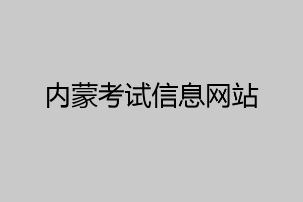 内蒙考试信息网站