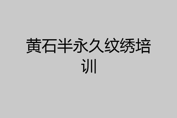 黄石半永久纹绣培训