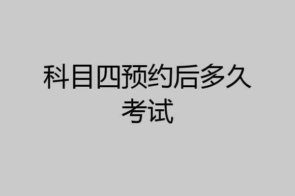 科目四预约后多久考试