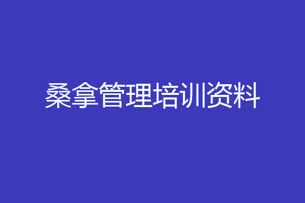 桑拿管理培训资料