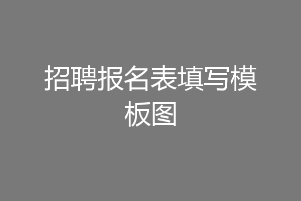 招聘报名表填写模板图