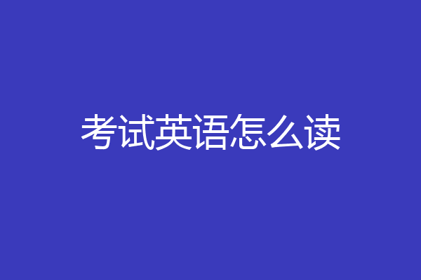 考试英语怎么读
