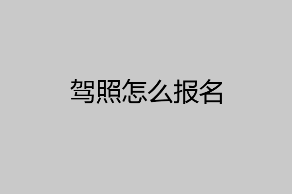 驾照怎么报名