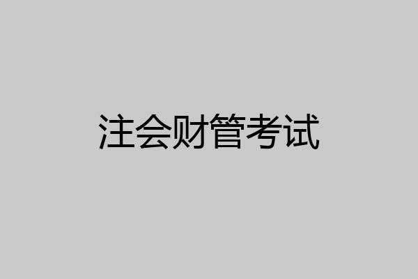 注会财管考试