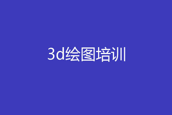 3d绘图培训