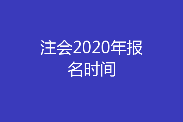注会2020年报名时间