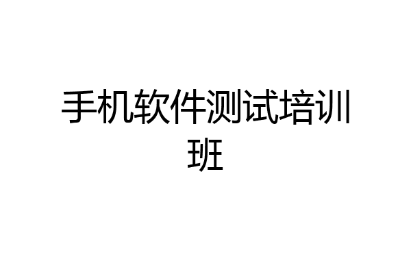 手机软件测试培训班