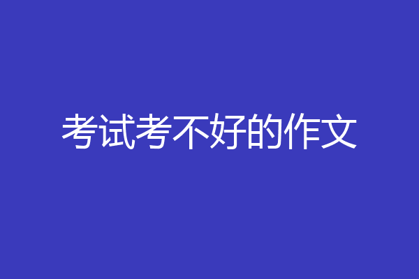 考试考不好的作文