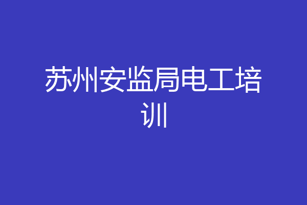 苏州安监局电工培训