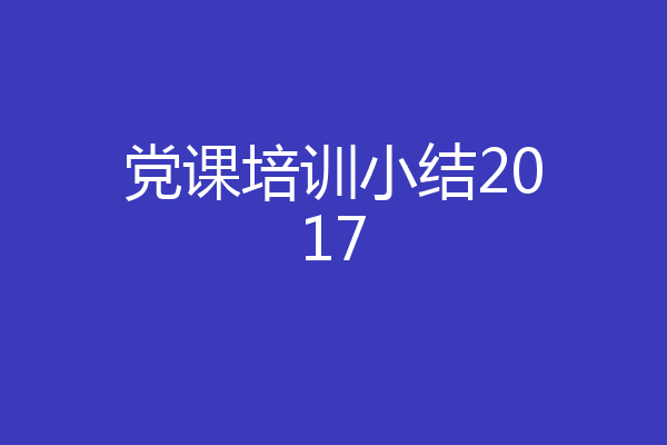 党课培训小结2017