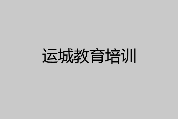 运城教育培训