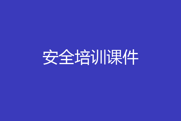 安全培训课件