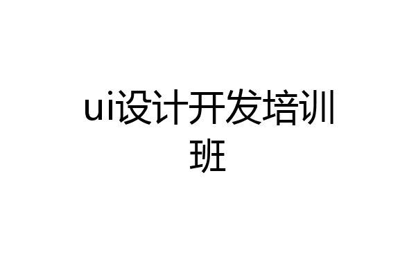 ui设计开发培训班