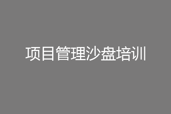 项目管理沙盘培训