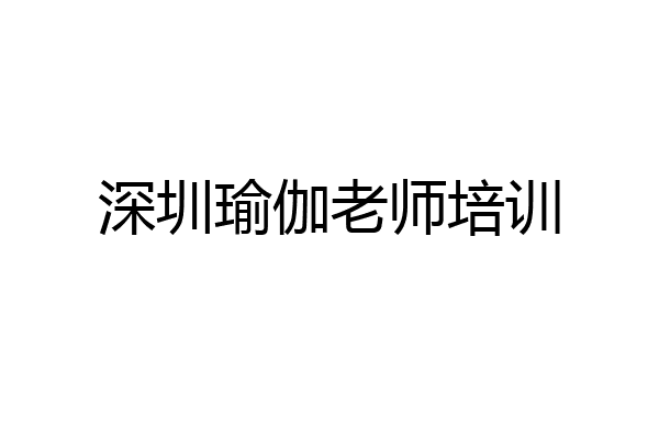深圳瑜伽老师培训