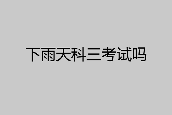 下雨天科三考试吗