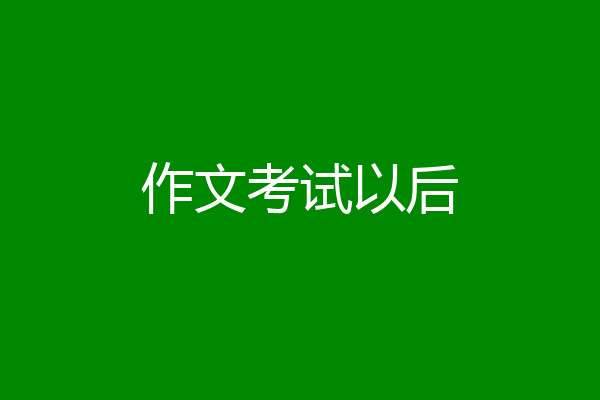 作文考试以后