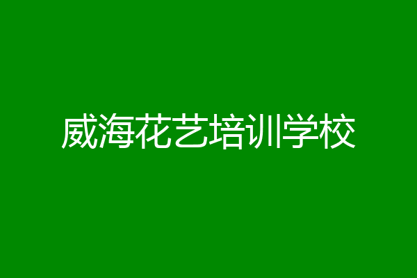 威海花艺培训学校