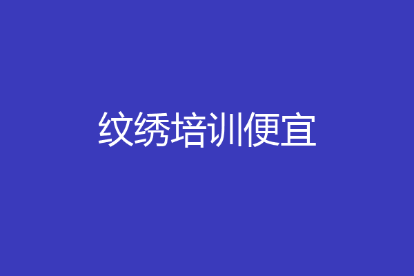 纹绣培训便宜