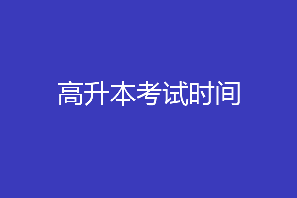 高升本考试时间