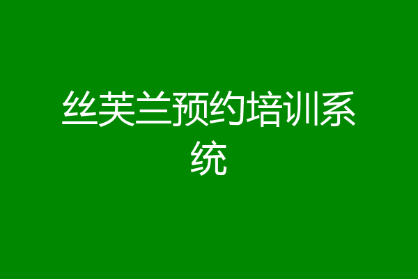 丝芙兰预约培训系统