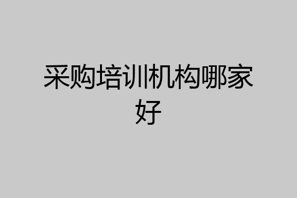 采购培训机构哪家好