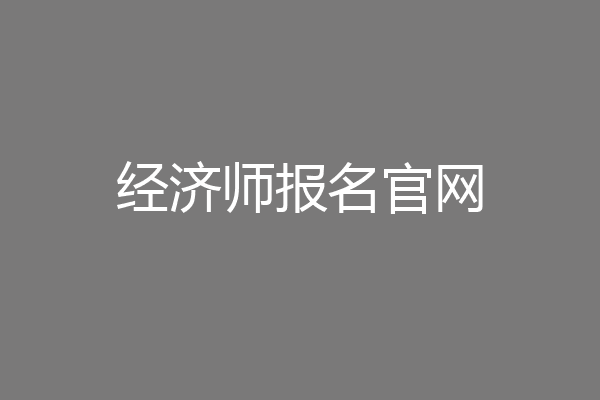 经济师报名官网