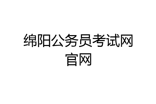 绵阳公务员考试网官网