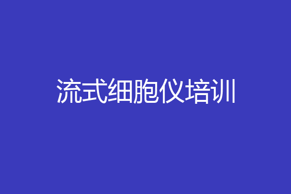 流式细胞仪培训