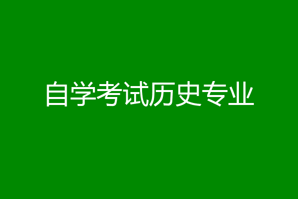 自学考试历史专业