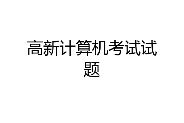 高新计算机考试试题