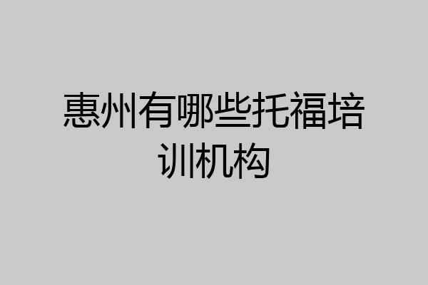 惠州有哪些托福培训机构