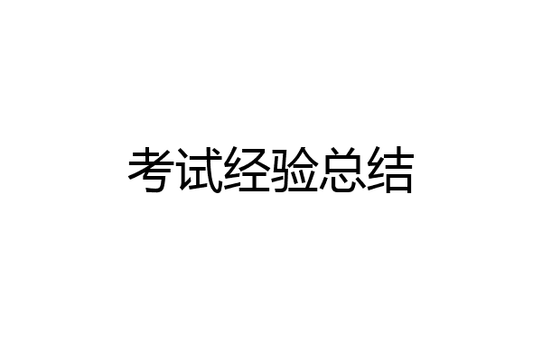 考试经验总结