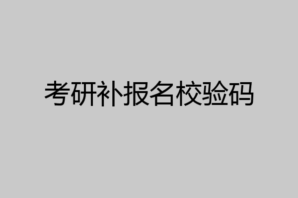 考研补报名校验码