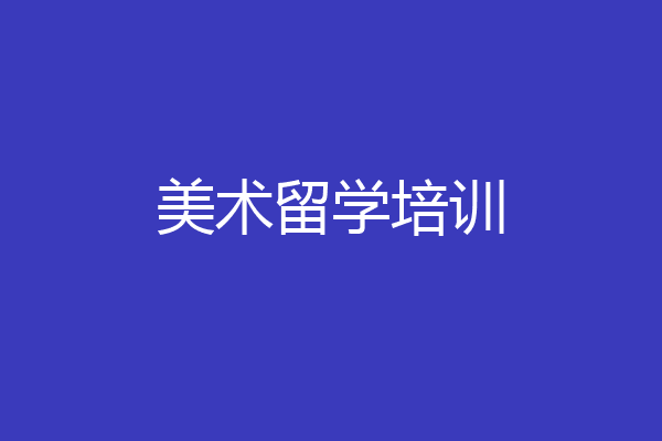 美术留学培训
