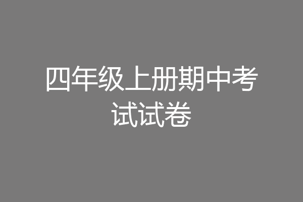 四年级上册期中考试试卷
