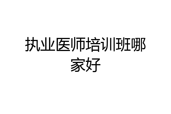 执业医师培训班哪家好