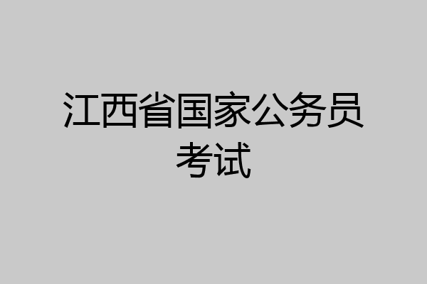 江西省国家公务员考试