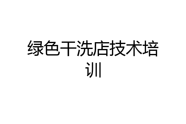 绿色干洗店技术培训