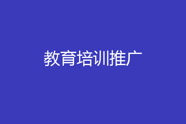 教育培训推广