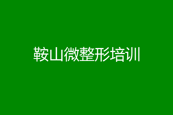 鞍山微整形培训