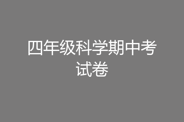 四年级科学期中考试卷