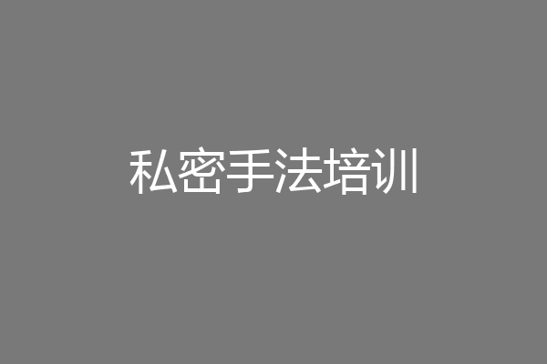 私密手法培训