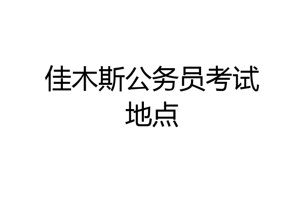 佳木斯公务员考试地点