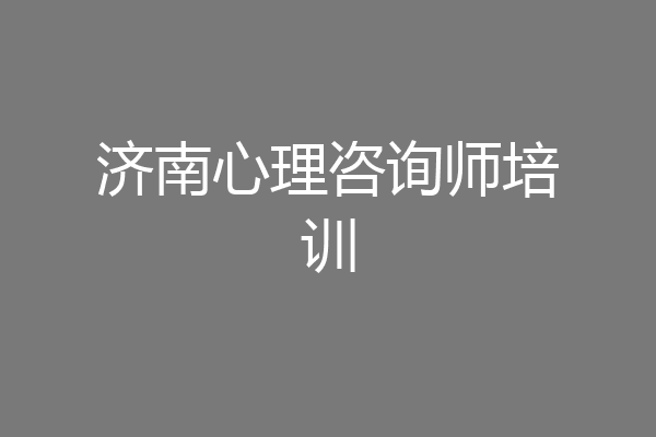 济南心理咨询师培训