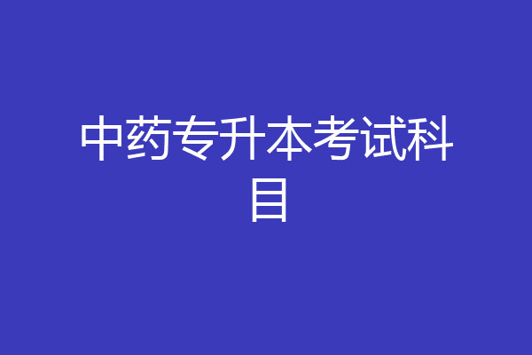 中药专升本考试科目