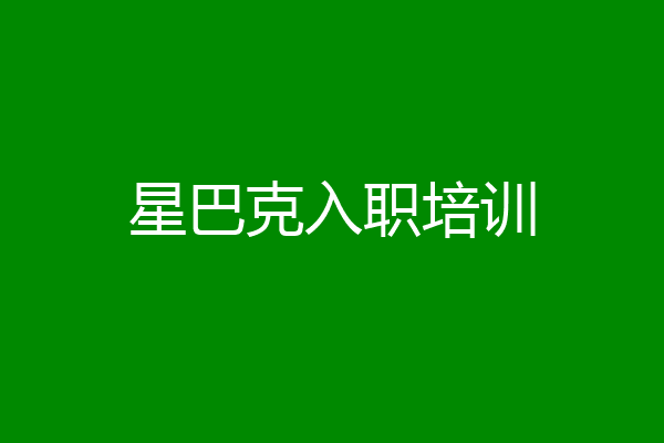 星巴克入职培训