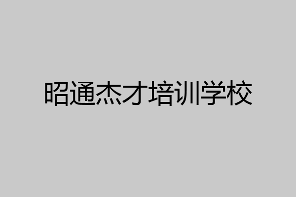 昭通杰才培训学校