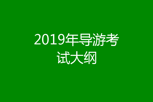 2019年导游考试大纲