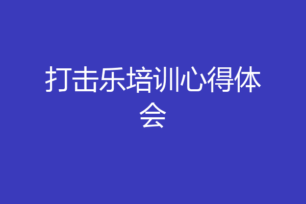 打击乐培训心得体会